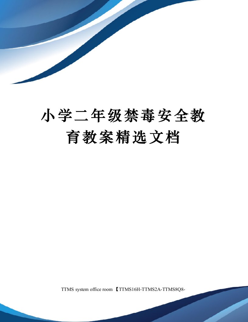 小学二年级禁毒安全教育教案精选文档