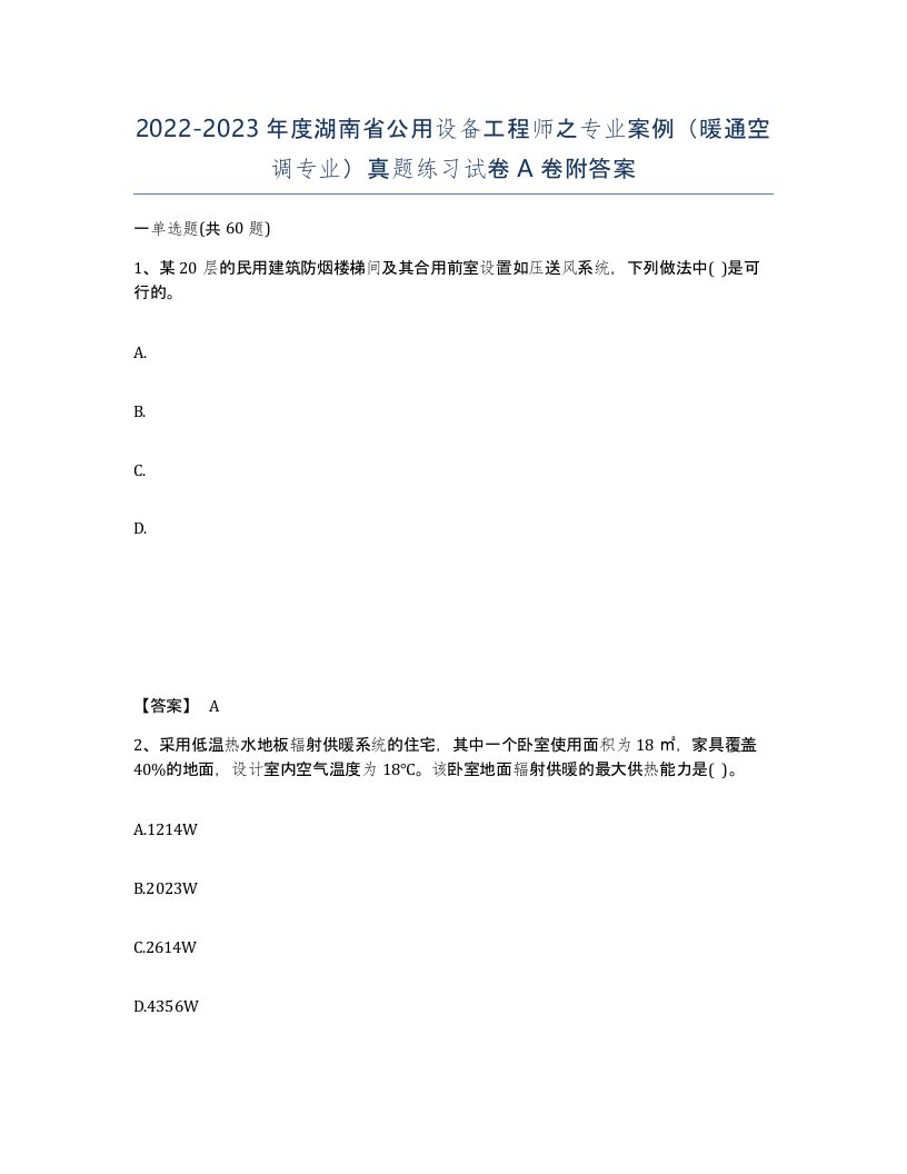 2022-2023年度湖南省公用设备工程师之专业案例暖通空调专业真题练习试卷A卷附答案