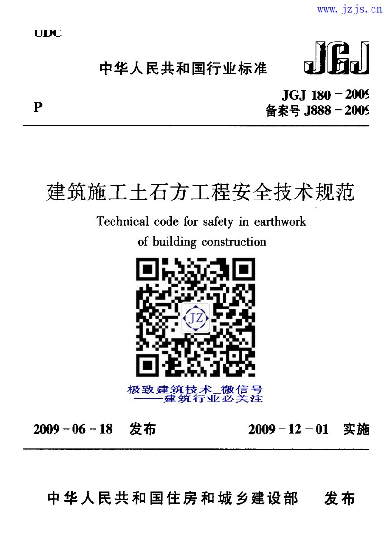 JGJ180-2009《建筑施工土石方工程安全技术规范》