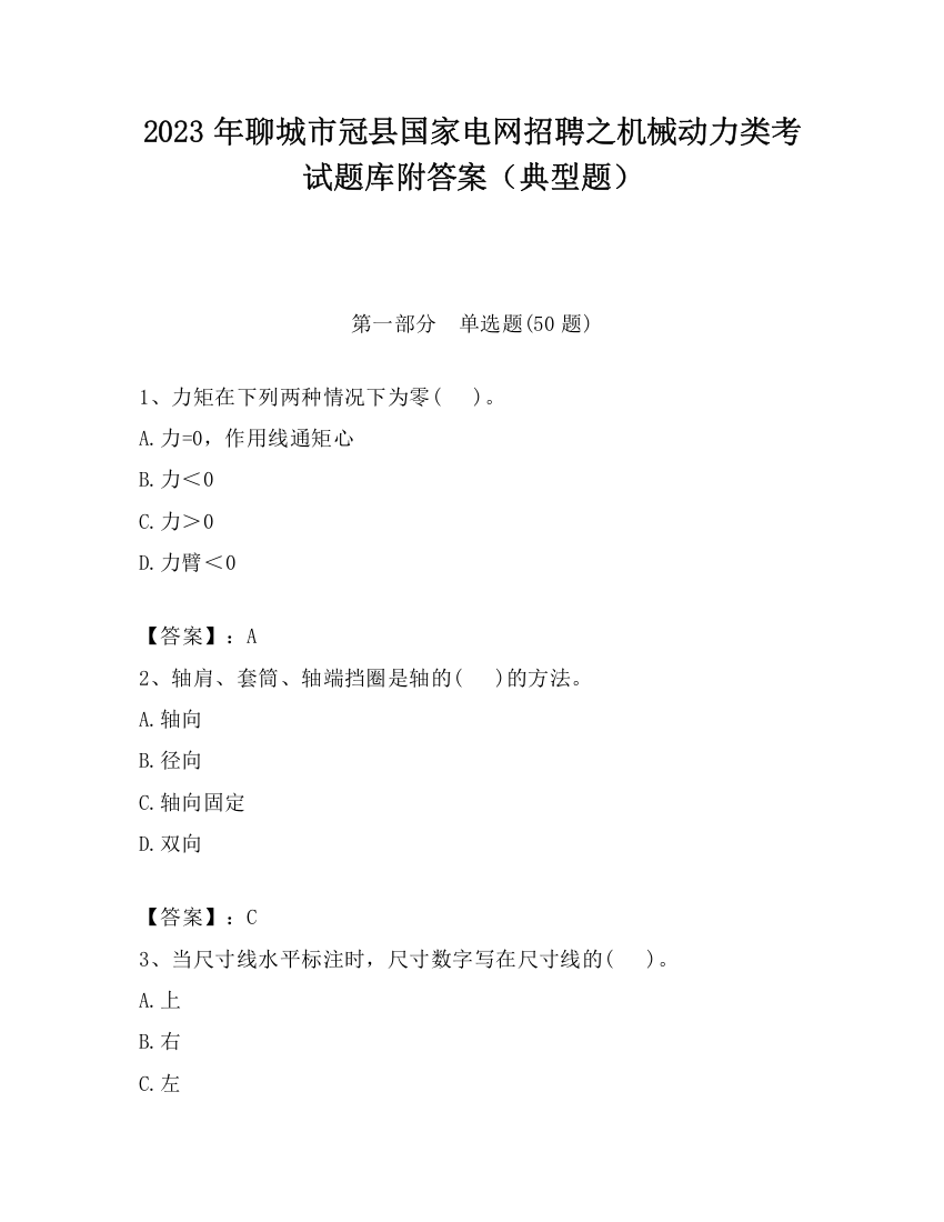 2023年聊城市冠县国家电网招聘之机械动力类考试题库附答案（典型题）