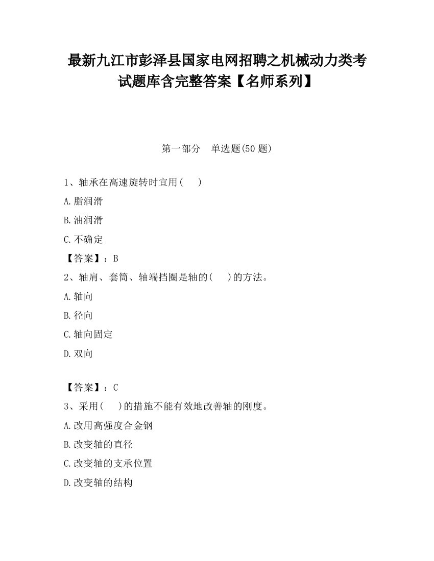 最新九江市彭泽县国家电网招聘之机械动力类考试题库含完整答案【名师系列】