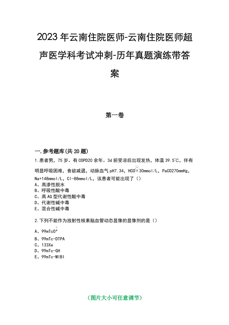 2023年云南住院医师-云南住院医师超声医学科考试冲刺-历年真题演练带答案