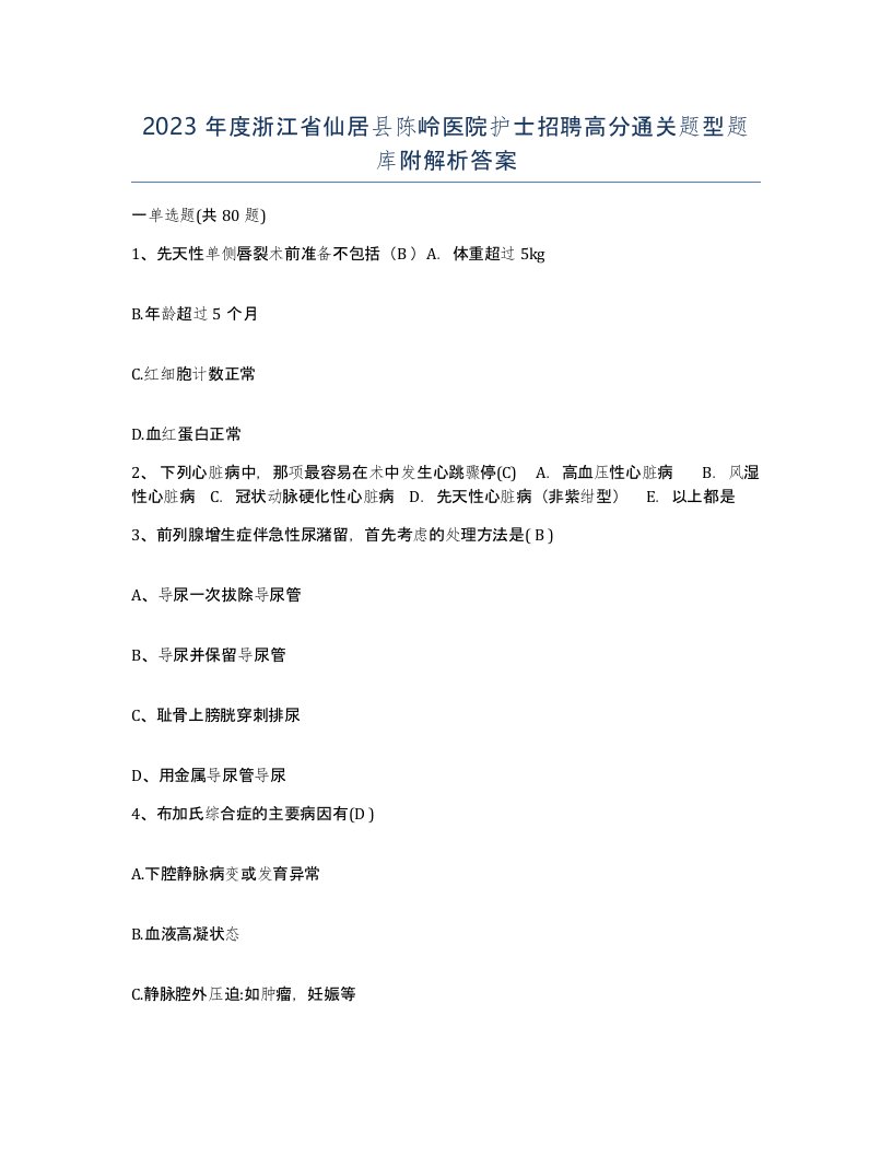 2023年度浙江省仙居县陈岭医院护士招聘高分通关题型题库附解析答案