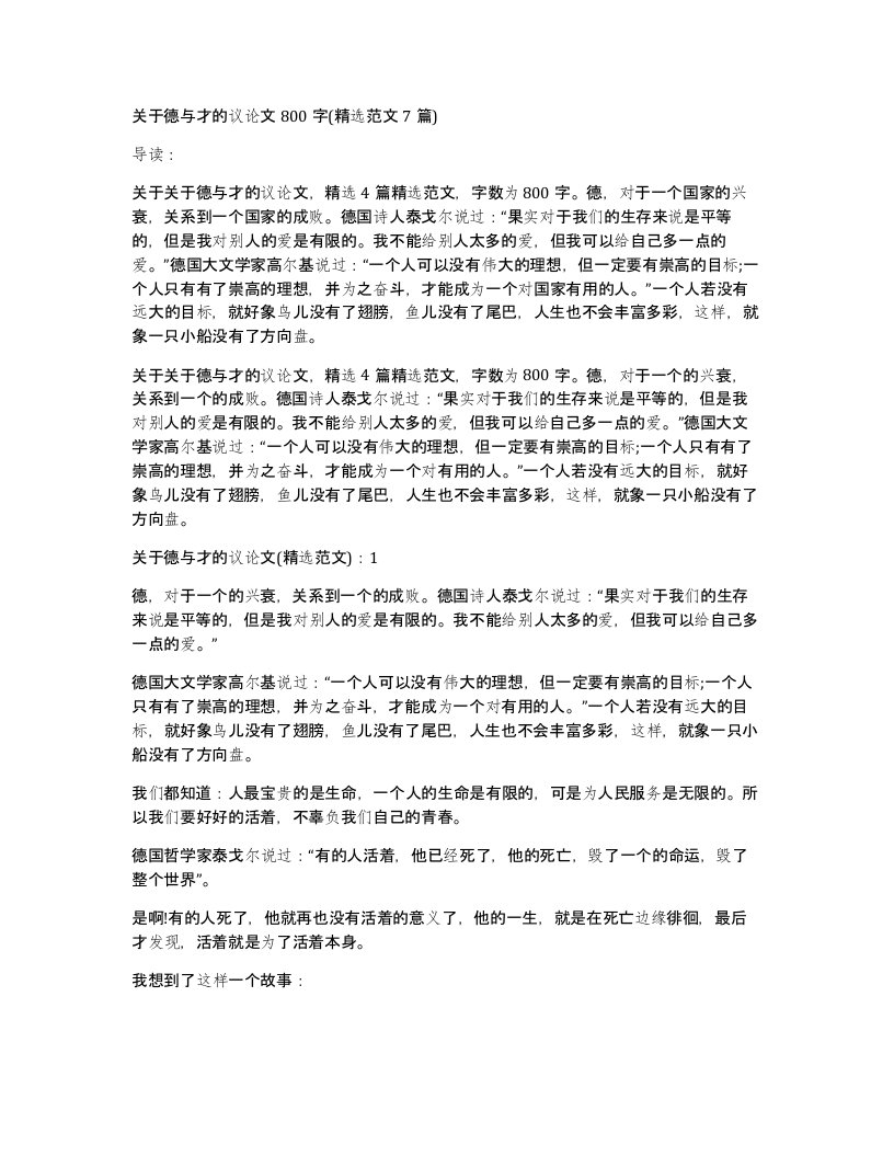 关于德与才的议论文800字(精选范文7篇)