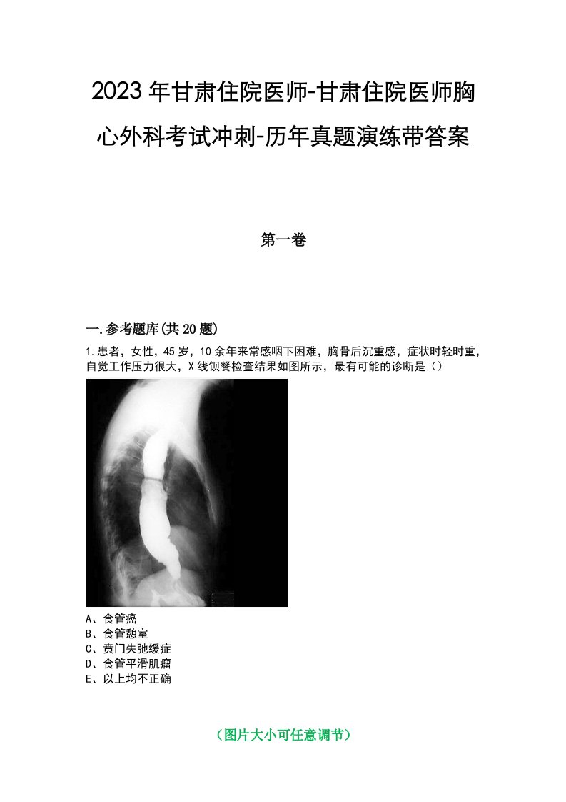 2023年甘肃住院医师-甘肃住院医师胸心外科考试冲刺-历年真题演练带答案