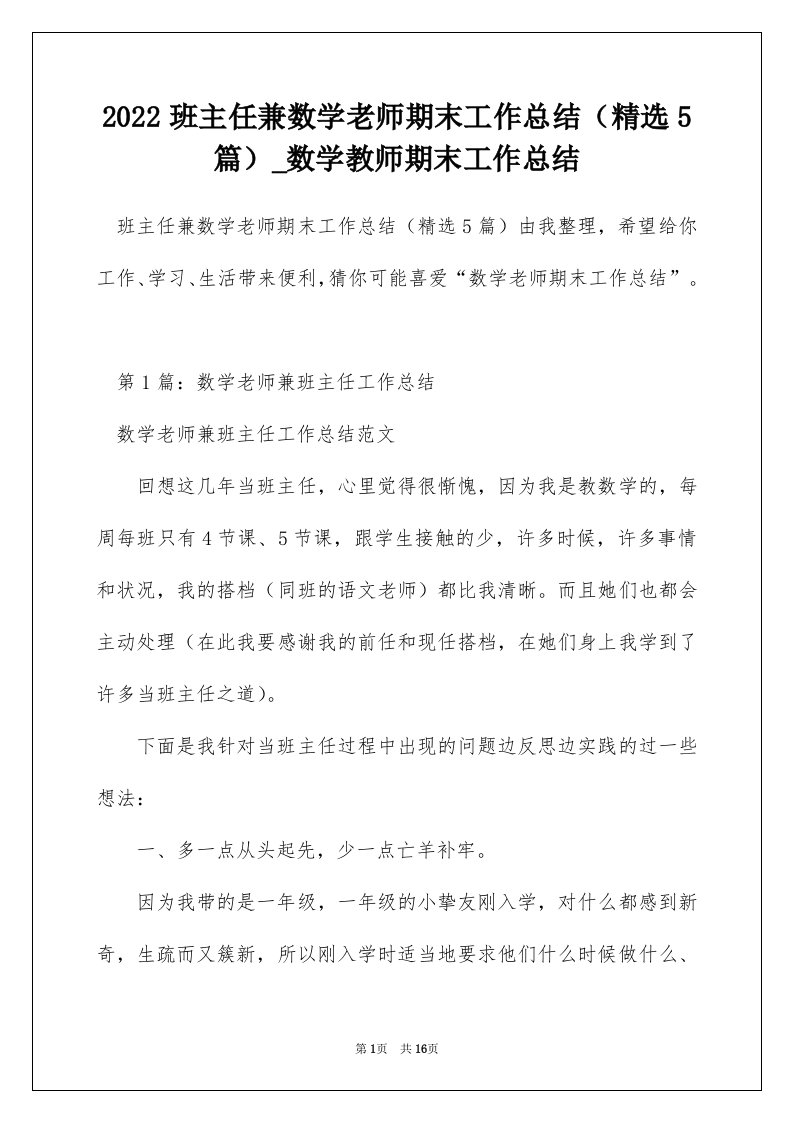 2022班主任兼数学老师期末工作总结精选5篇_数学教师期末工作总结