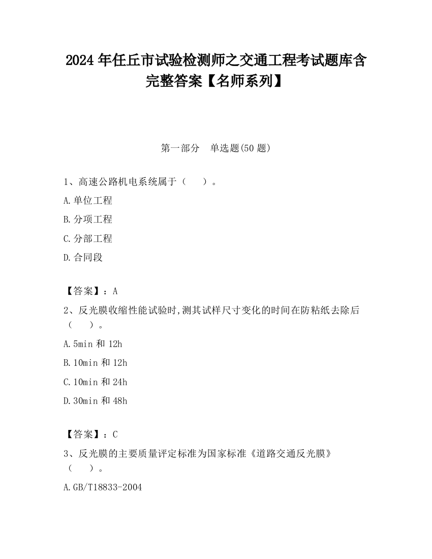 2024年任丘市试验检测师之交通工程考试题库含完整答案【名师系列】