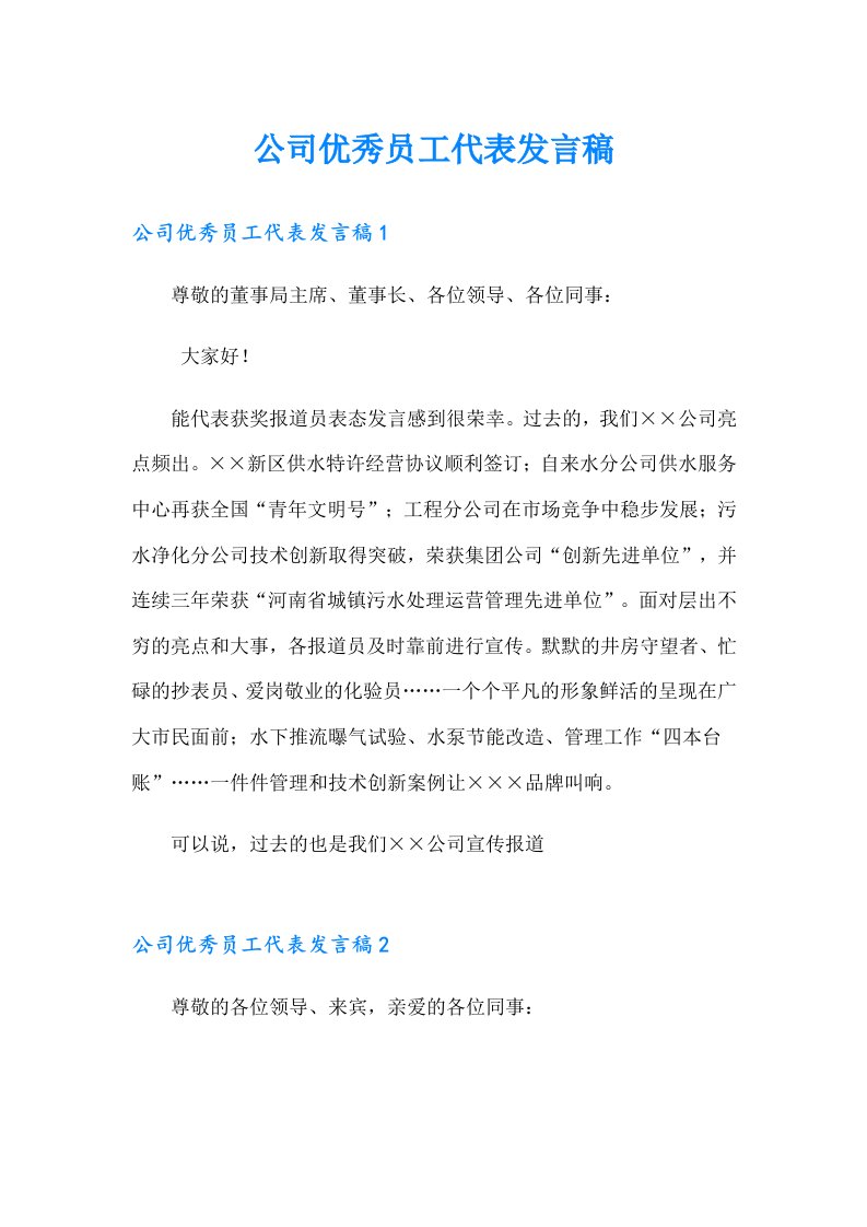 公司优秀员工代表发言稿