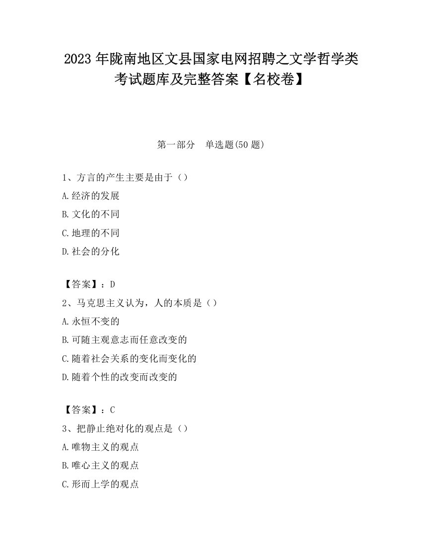 2023年陇南地区文县国家电网招聘之文学哲学类考试题库及完整答案【名校卷】