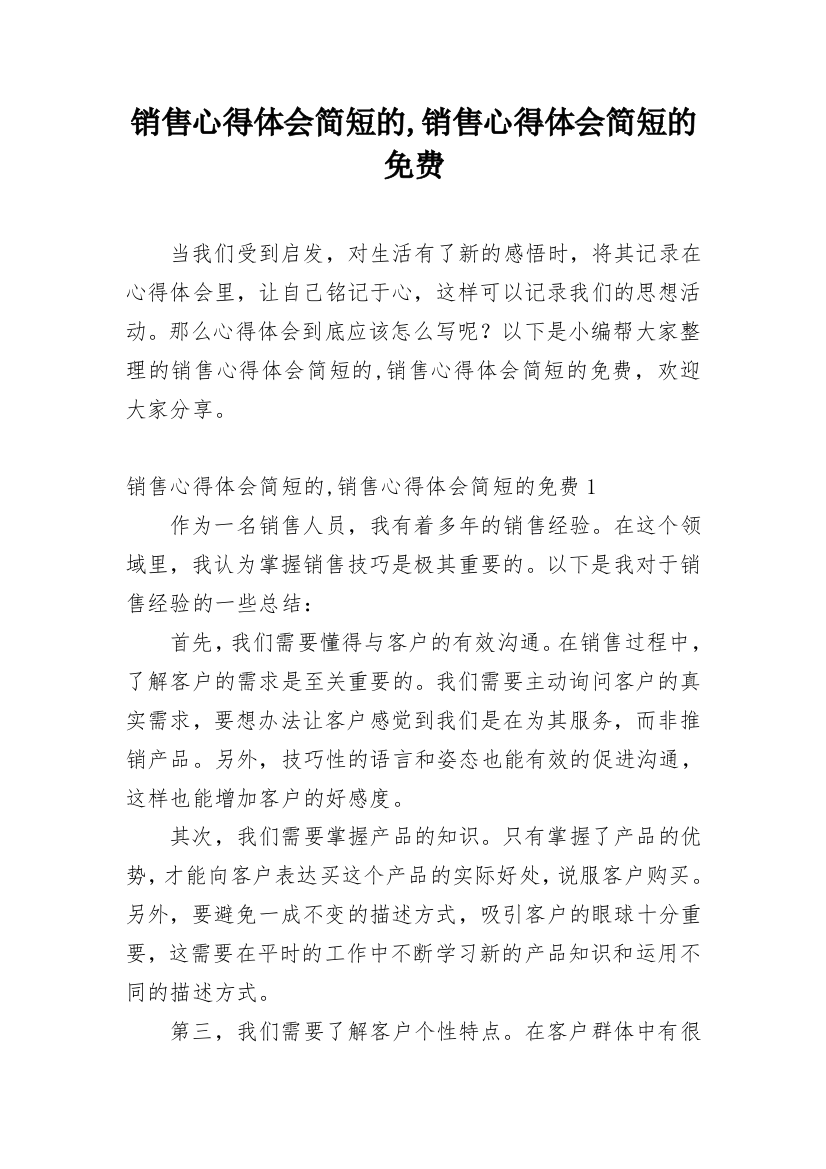 销售心得体会简短的,销售心得体会简短的免费