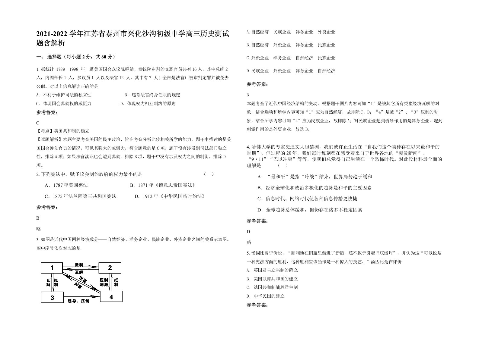 2021-2022学年江苏省泰州市兴化沙沟初级中学高三历史测试题含解析