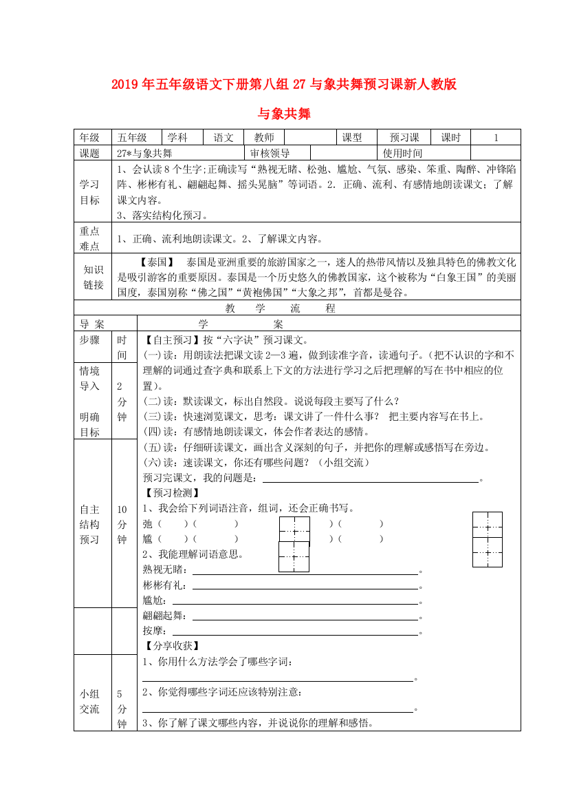 2019年五年级语文下册第八组27与象共舞预习课新人教版