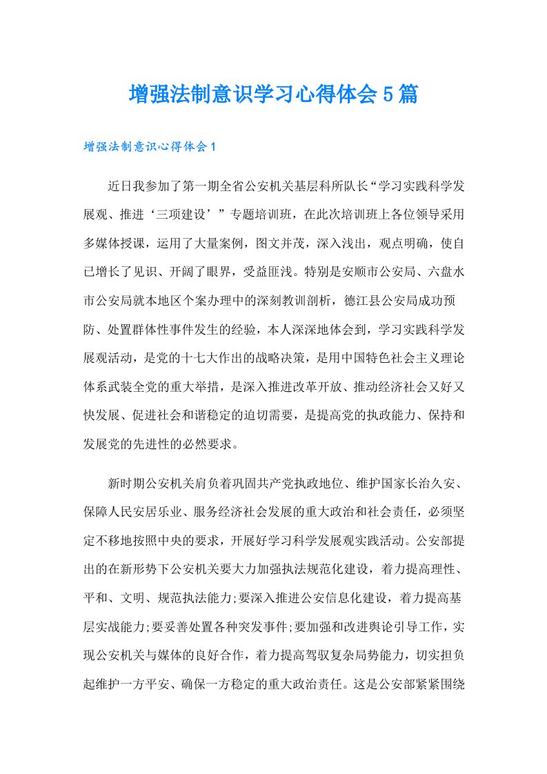 增强法制意识学习心得体会5篇