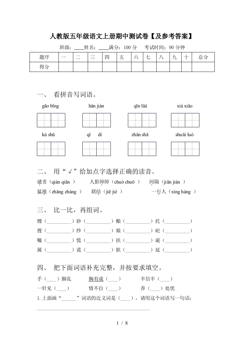 人教版五年级语文上册期中测试卷【及参考答案】