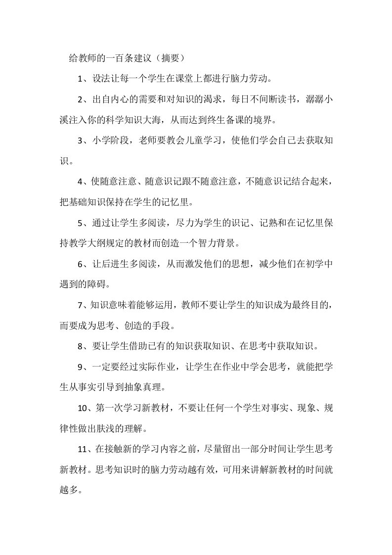 给教师的一百条建议