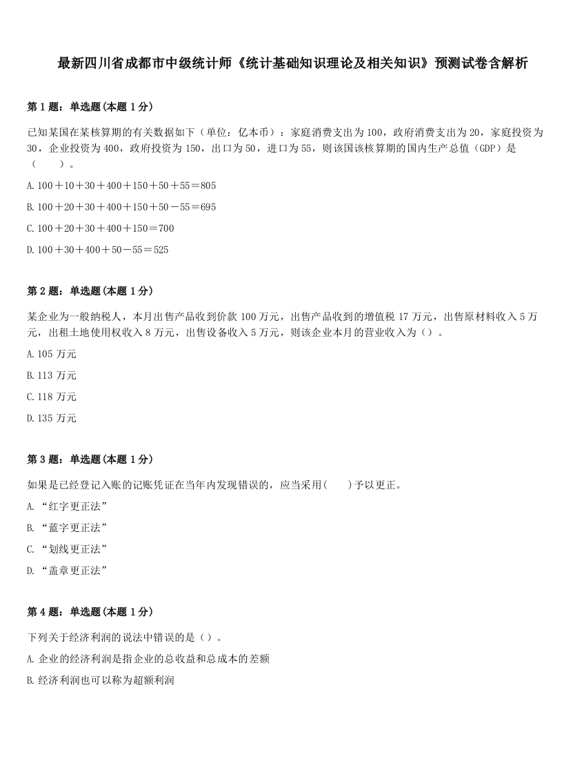 最新四川省成都市中级统计师《统计基础知识理论及相关知识》预测试卷含解析