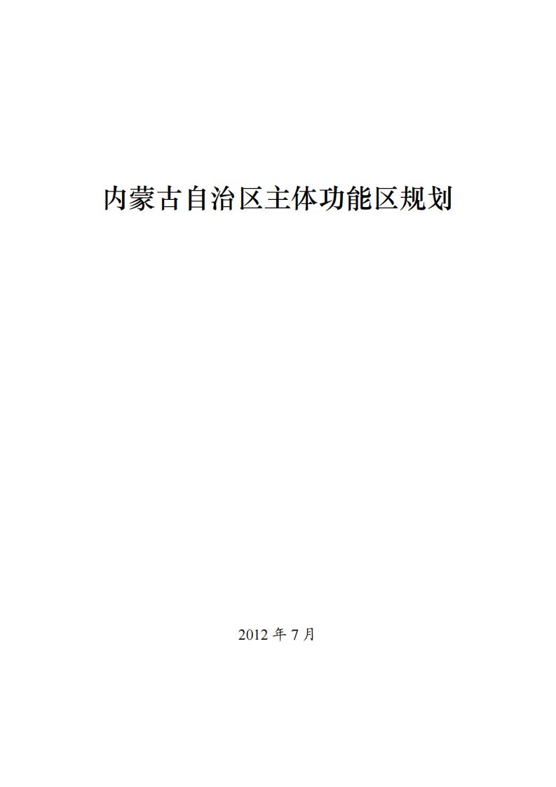 内蒙古自治区主体功能区规划