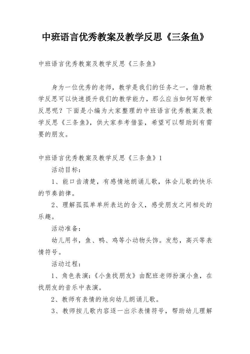 中班语言优秀教案及教学反思《三条鱼》