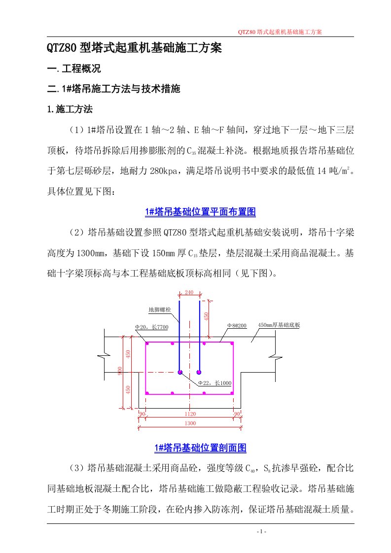 QTZ80塔吊基础施工方案