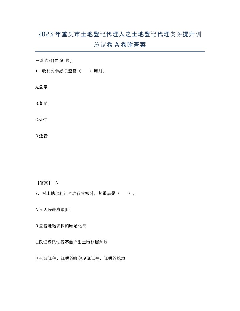 2023年重庆市土地登记代理人之土地登记代理实务提升训练试卷A卷附答案