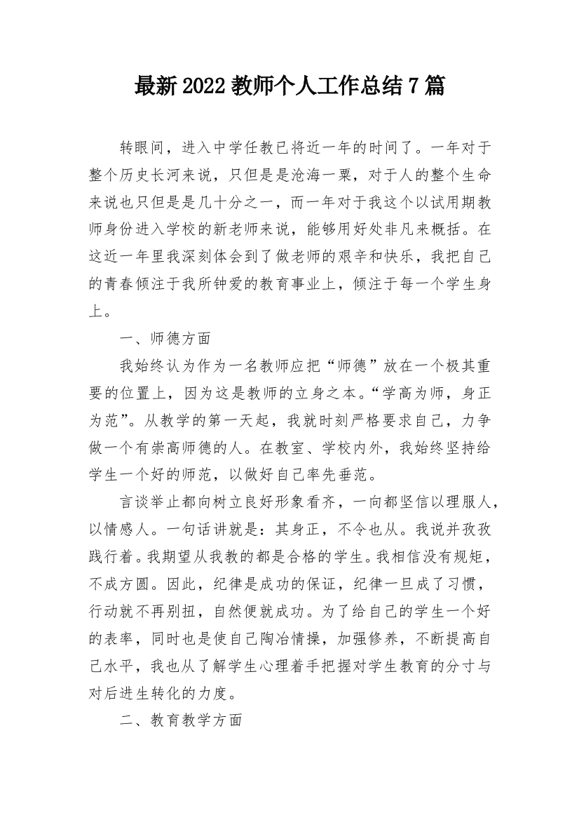 最新2022教师个人工作总结7篇