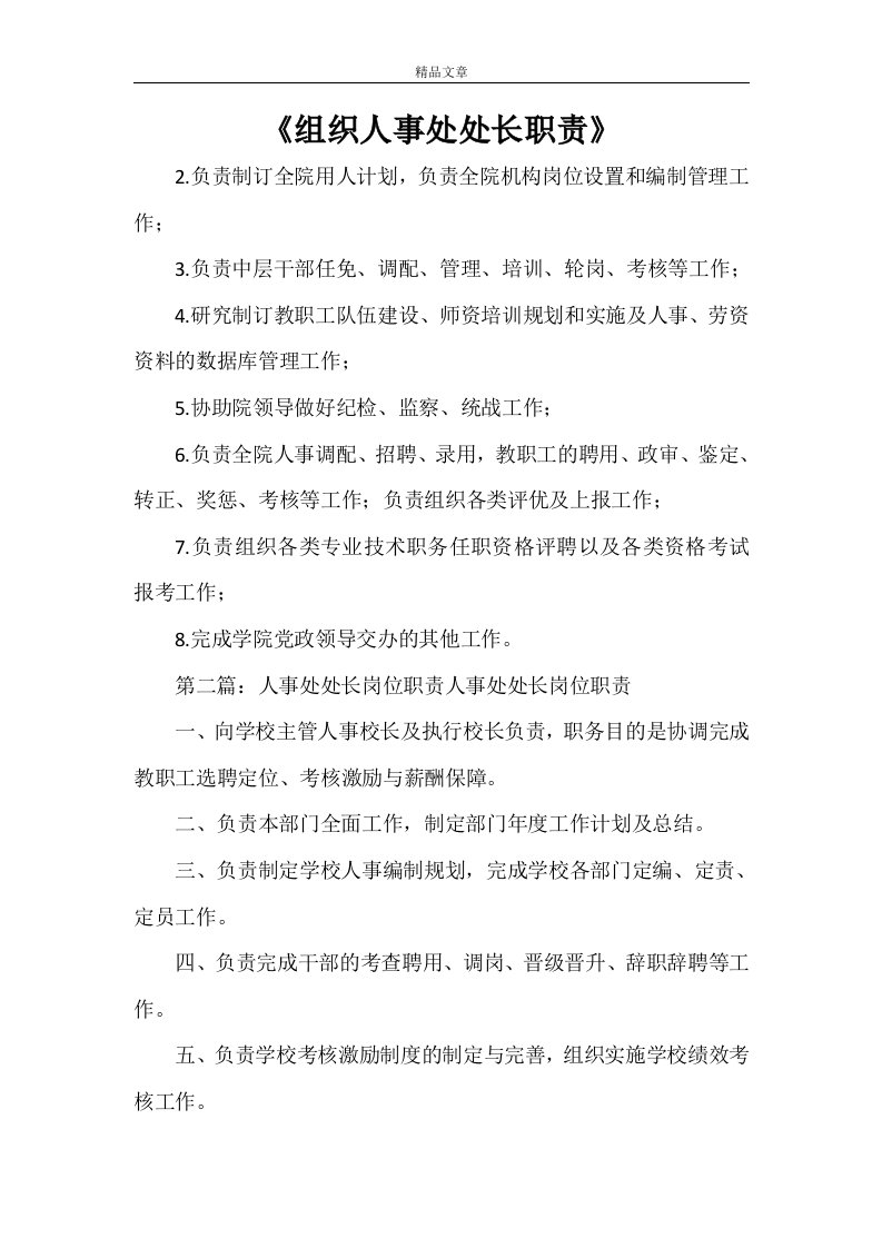 《组织人事处处长职责》