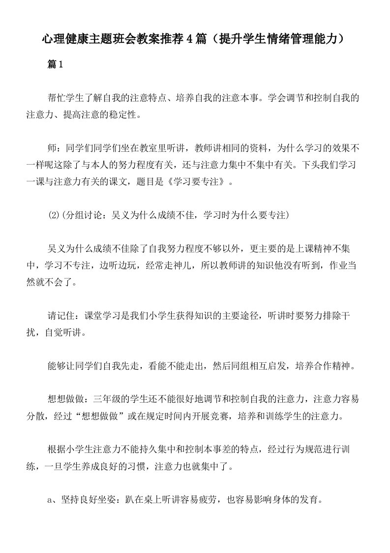 心理健康主题班会教案推荐4篇（提升学生情绪管理能力）