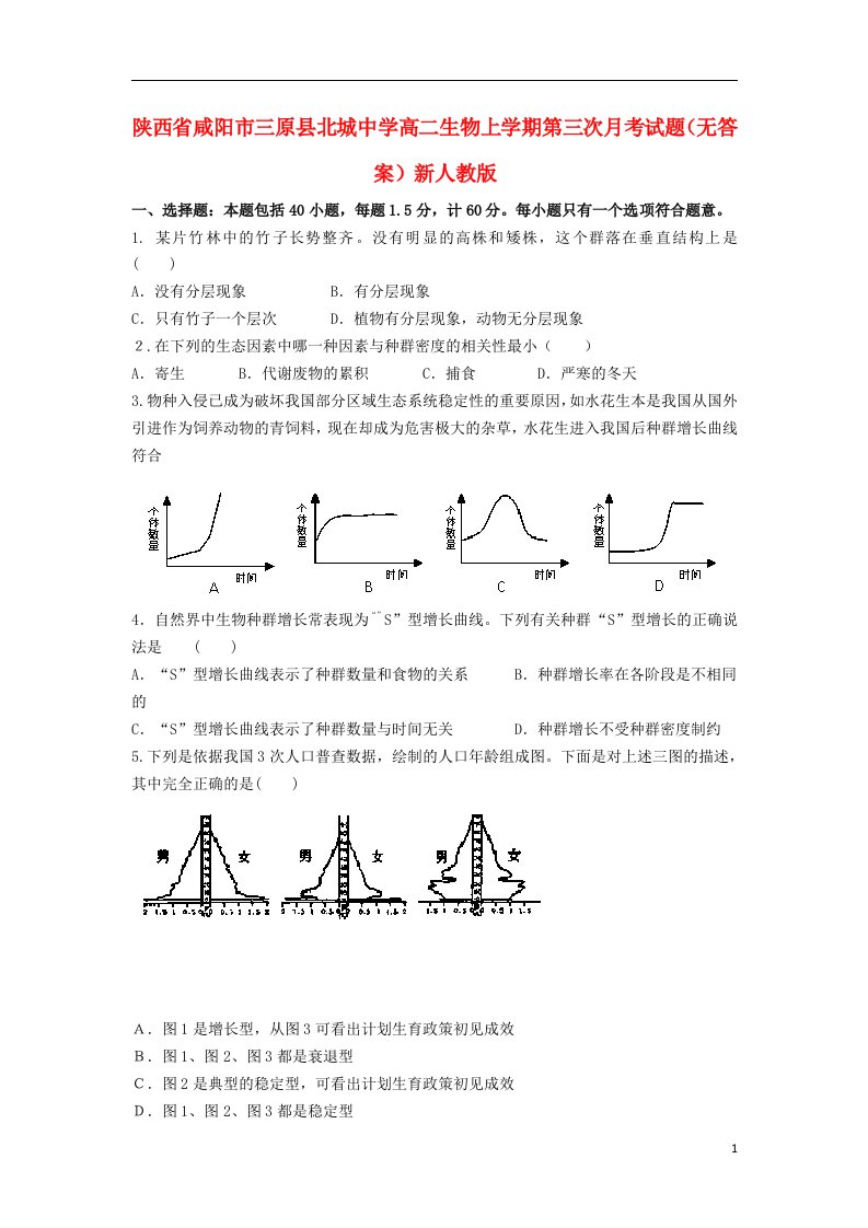 陕西省咸阳市三原县北城中学高二生物上学期第三次月考试题（无答案）新人教版