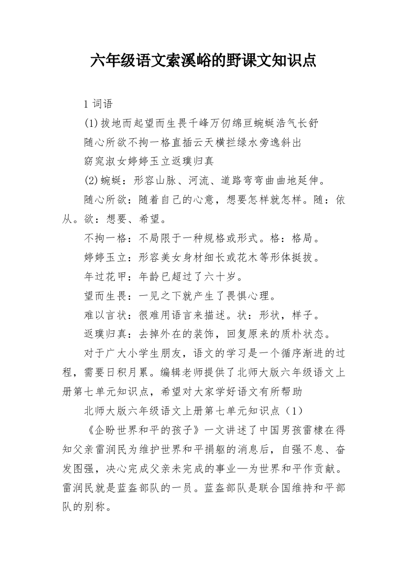 六年级语文索溪峪的野课文知识点