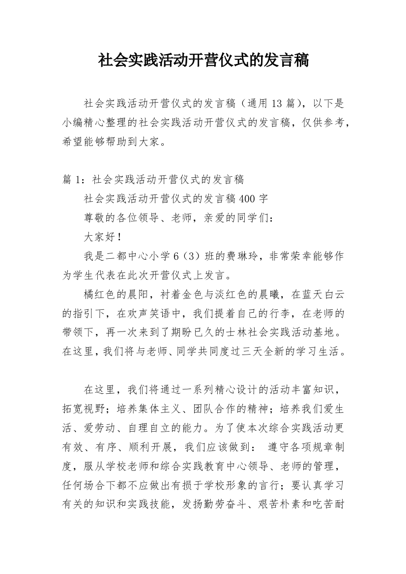 社会实践活动开营仪式的发言稿