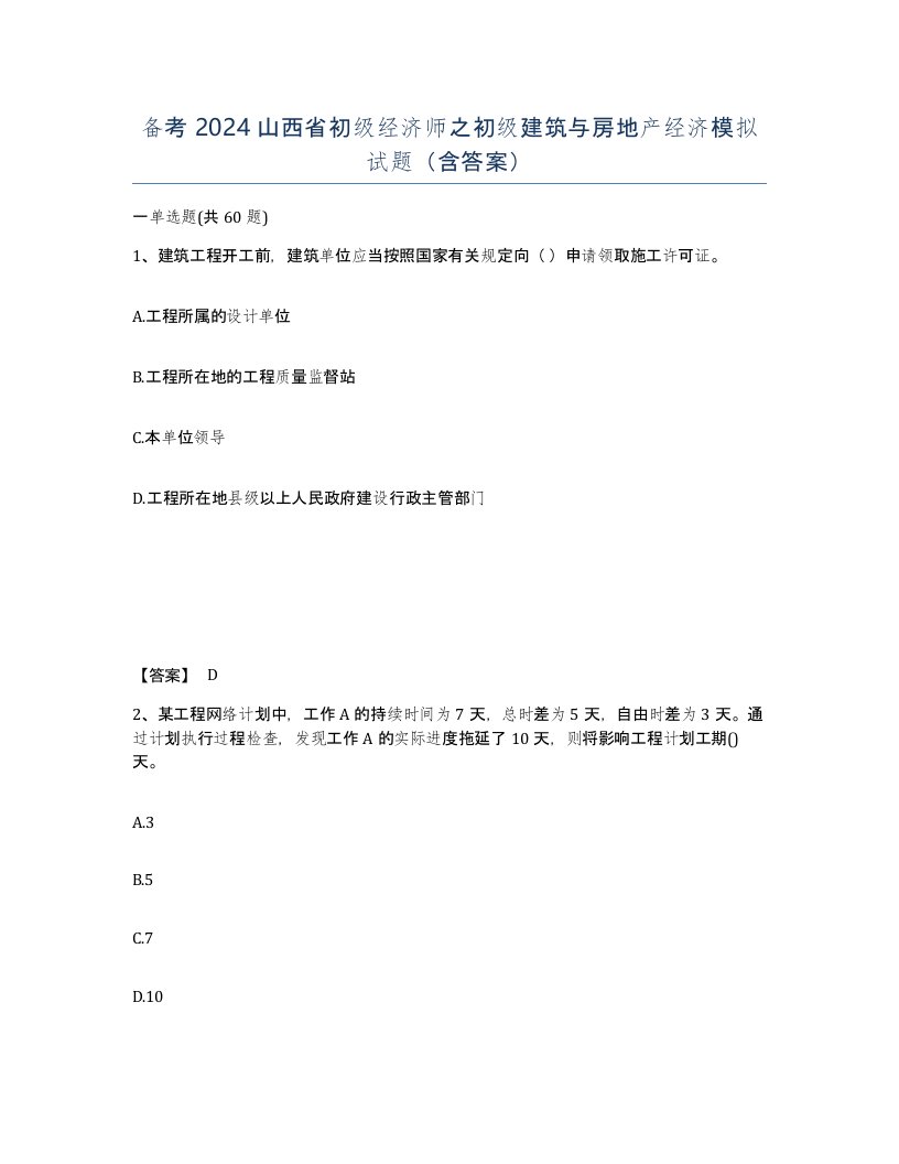 备考2024山西省初级经济师之初级建筑与房地产经济模拟试题含答案