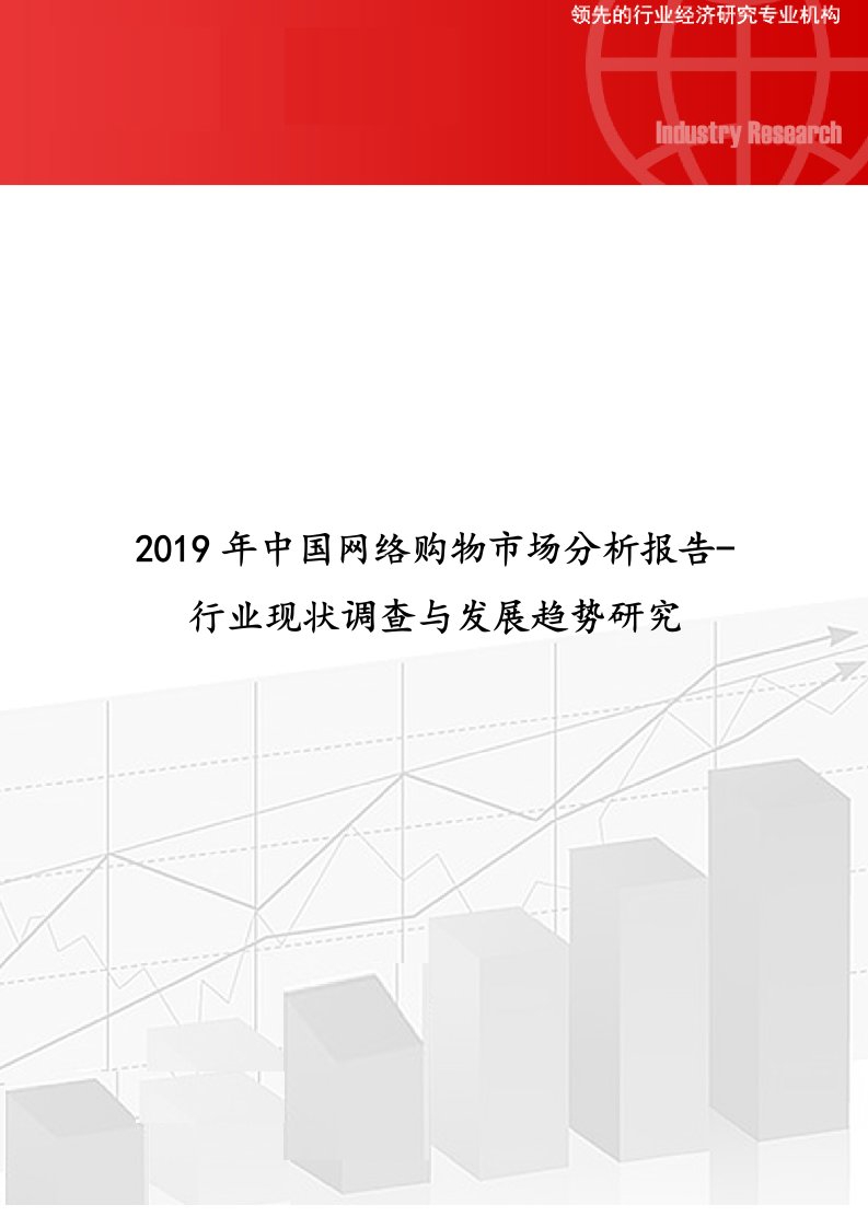 2019年中国网络购物市场分析报告