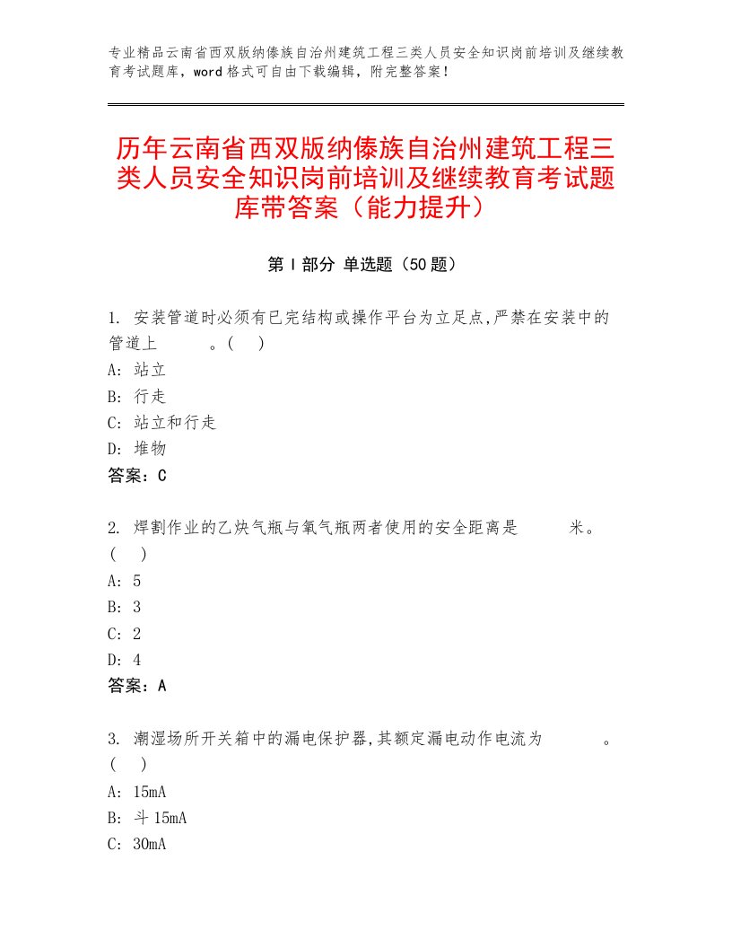 历年云南省西双版纳傣族自治州建筑工程三类人员安全知识岗前培训及继续教育考试题库带答案（能力提升）