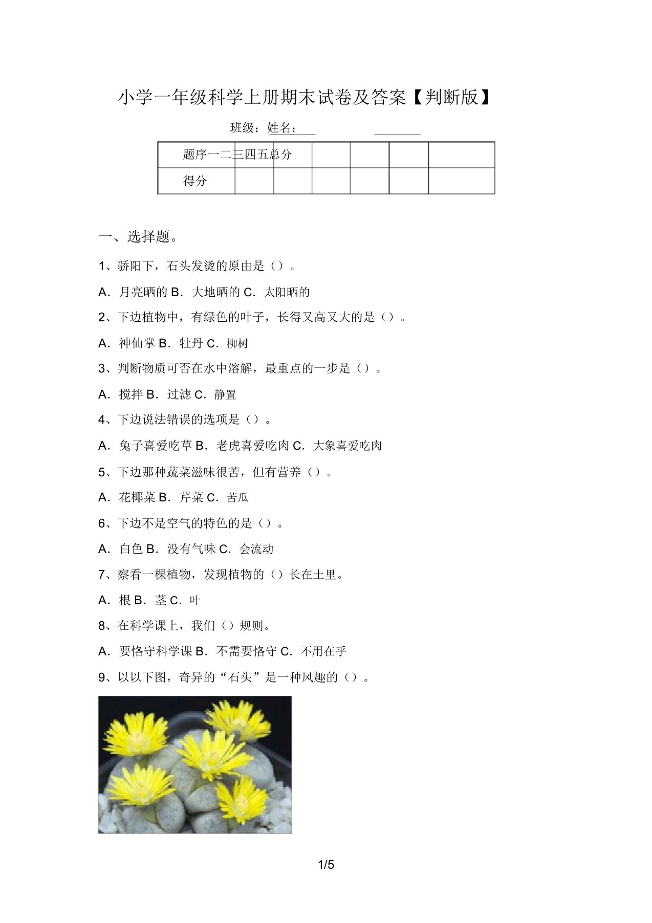 小学一年级科学上册期末试卷及答案【审定版】