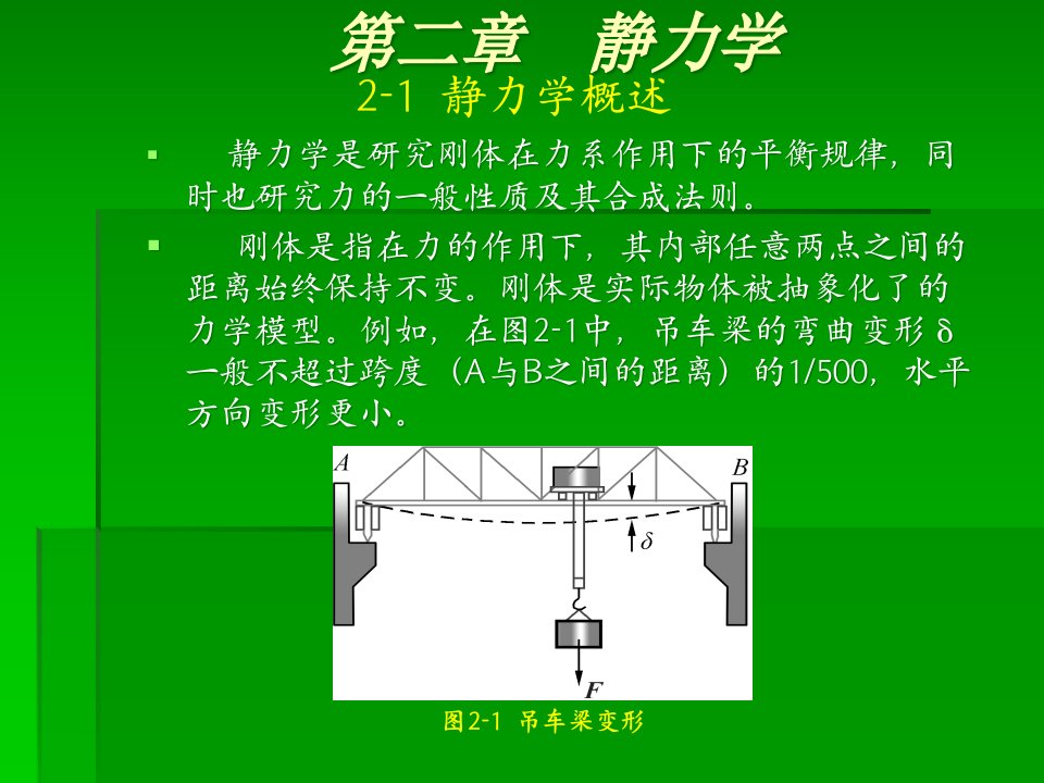 机械基础ppt课件——静力学