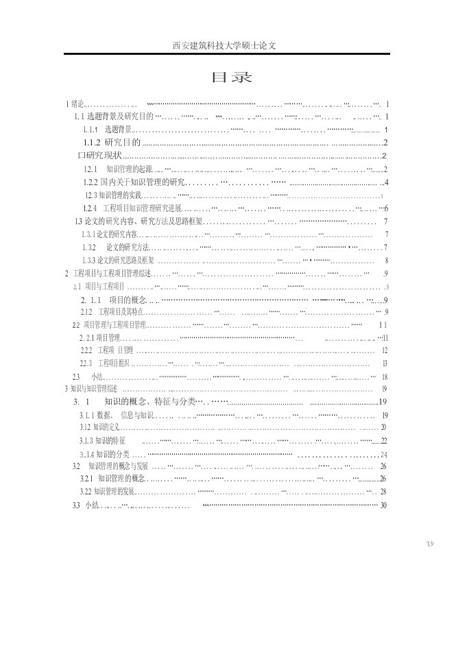 工程项目中的知识管理分析-建筑与土木工程专业毕业论文