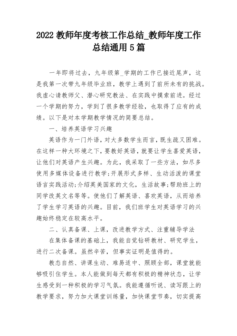 2022教师年度考核工作总结_教师年度工作总结通用5篇