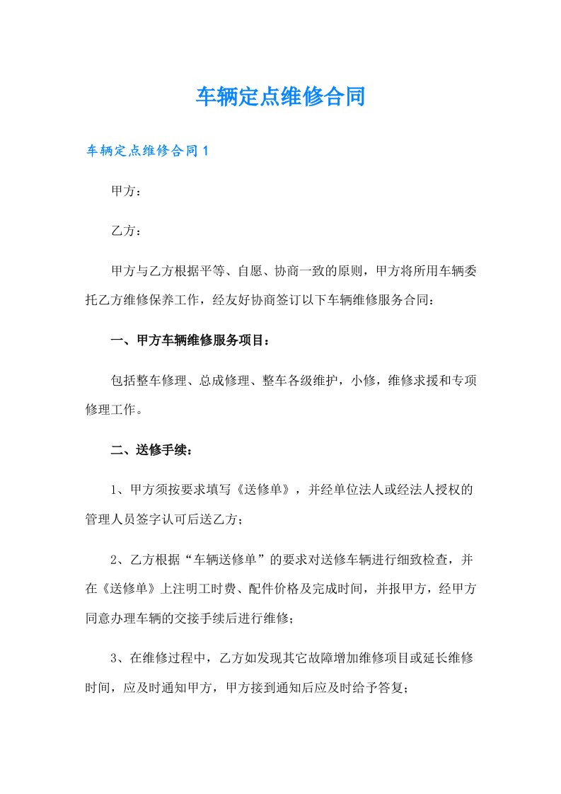 车辆定点维修合同