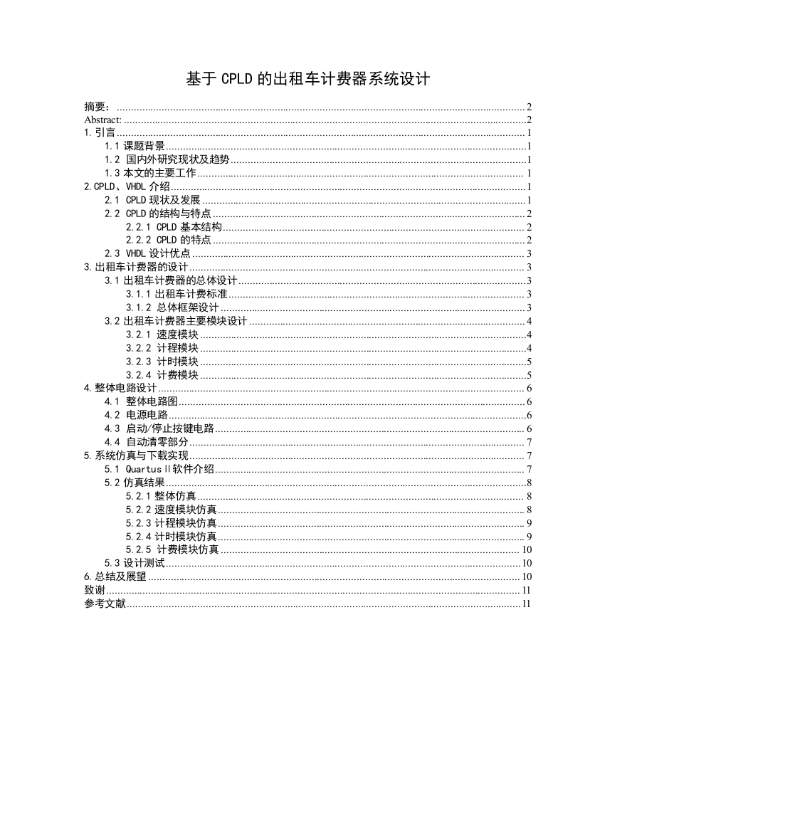 学位论文-—基于cpld的出租车计费系统设计