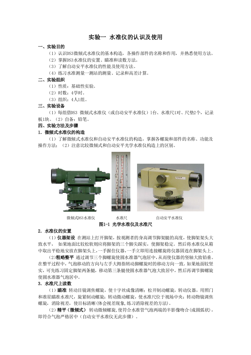 实验一水准仪的认识及使用