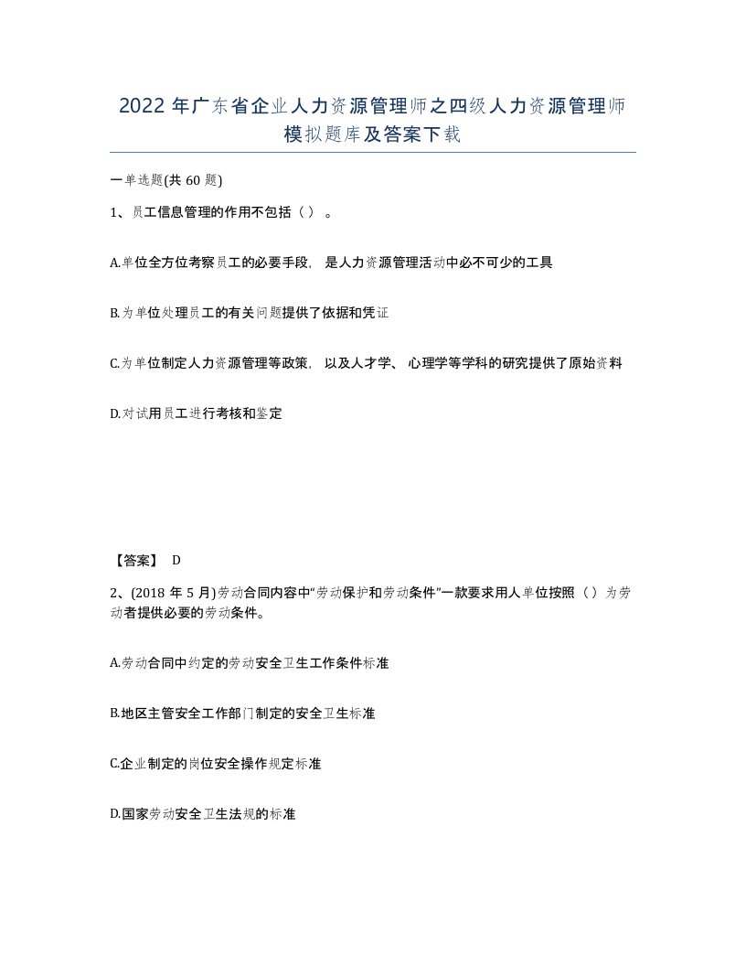 2022年广东省企业人力资源管理师之四级人力资源管理师模拟题库及答案