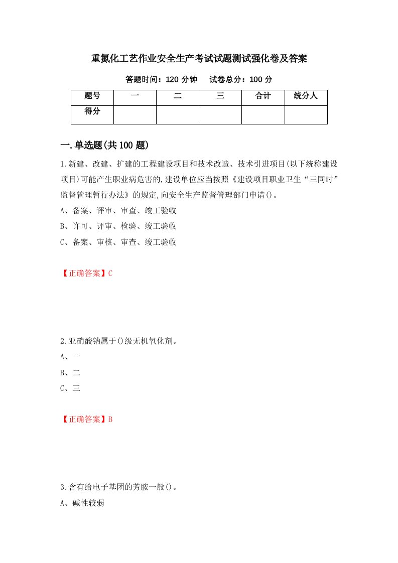 重氮化工艺作业安全生产考试试题测试强化卷及答案36