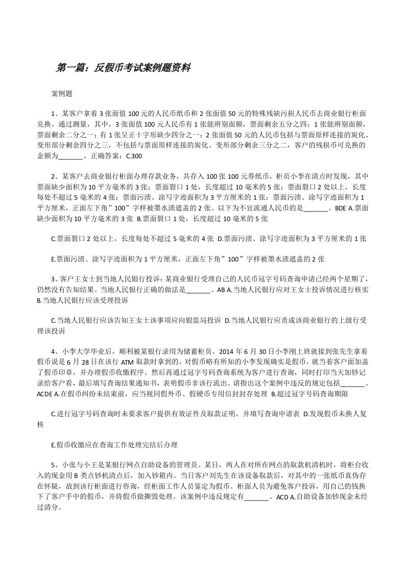 反假币考试案例题资料[修改版]