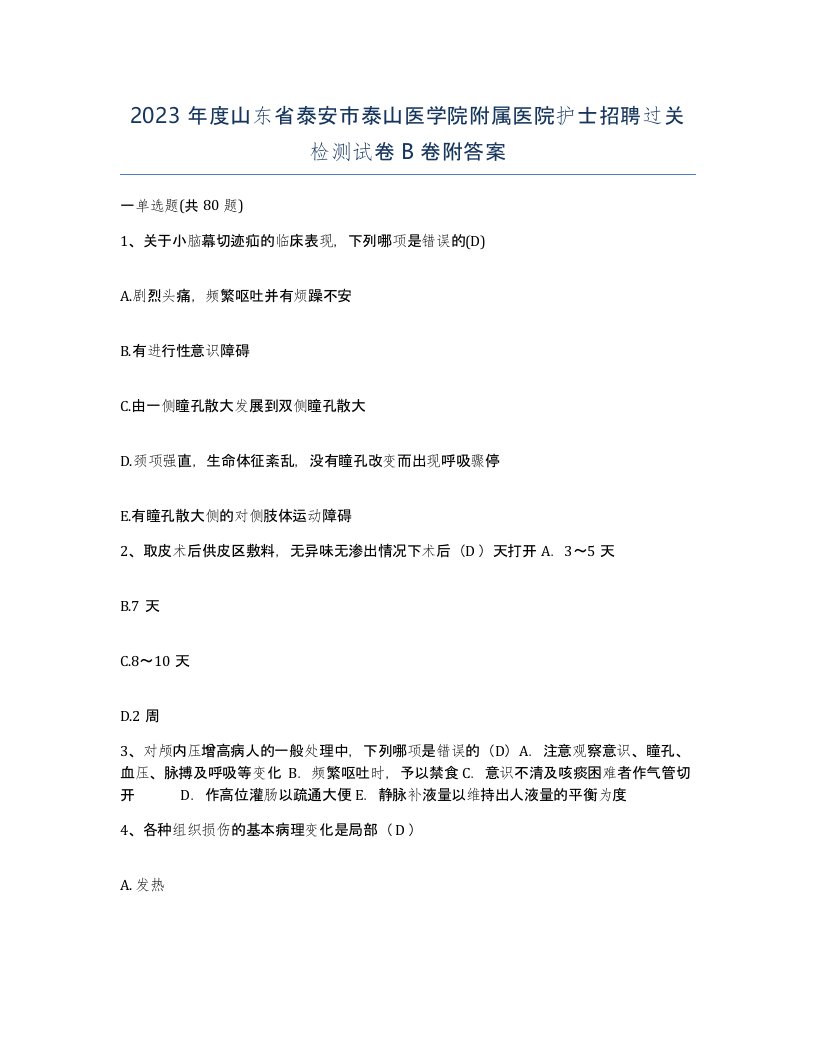 2023年度山东省泰安市泰山医学院附属医院护士招聘过关检测试卷B卷附答案