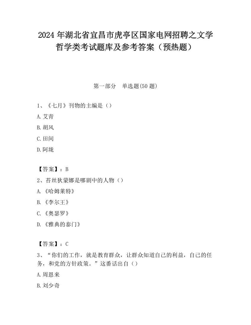 2024年湖北省宜昌市虎亭区国家电网招聘之文学哲学类考试题库及参考答案（预热题）