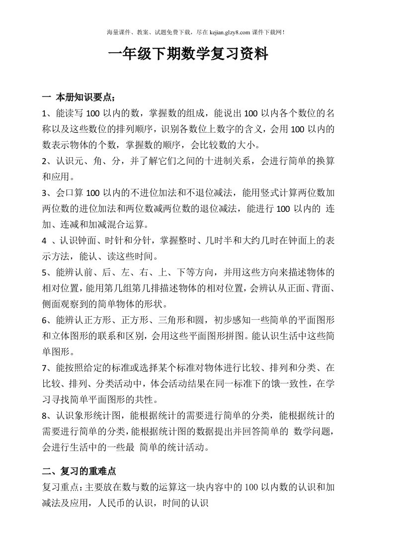 西师版小学一年级数学下册总复习资料教案