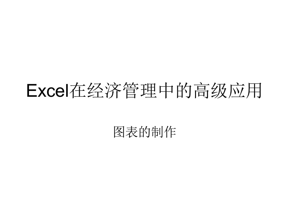 [精选]Excel在经济管理中的高级应用(4)图表制作