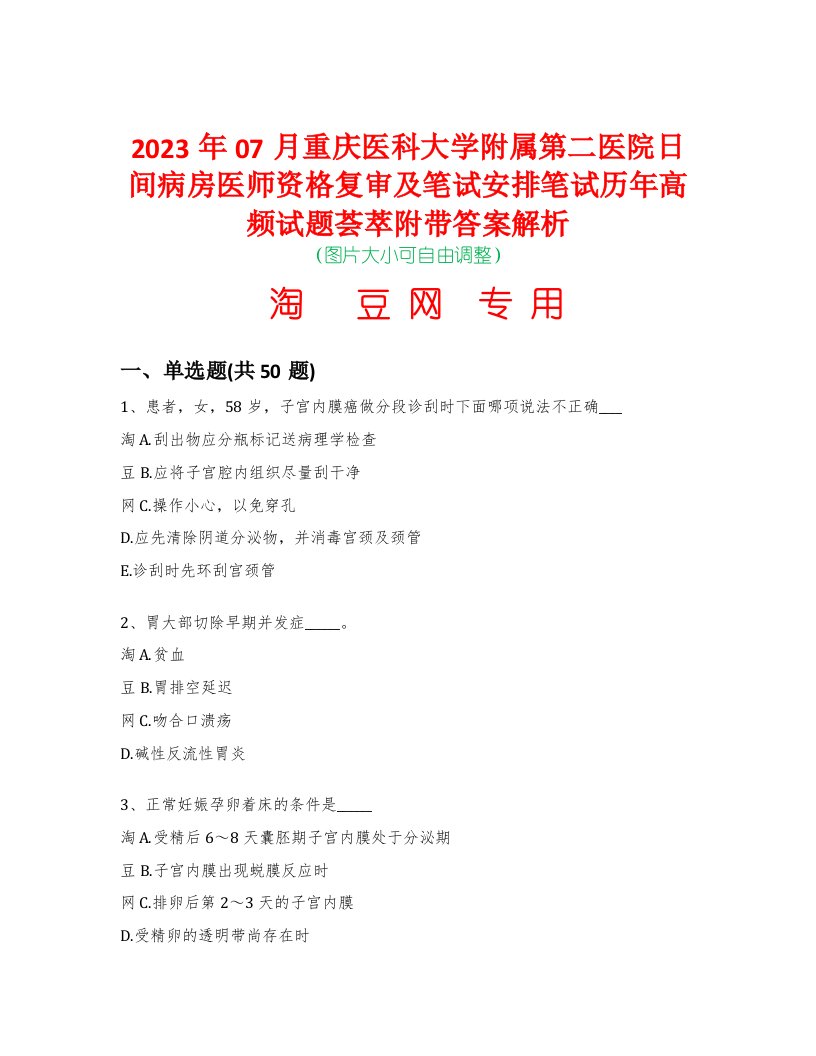 2023年07月重庆医科大学附属第二医院日间病房医师资格复审及笔试安排笔试历年高频试题荟萃附带答案解析