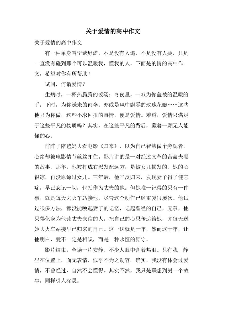 关于爱情的高中作文