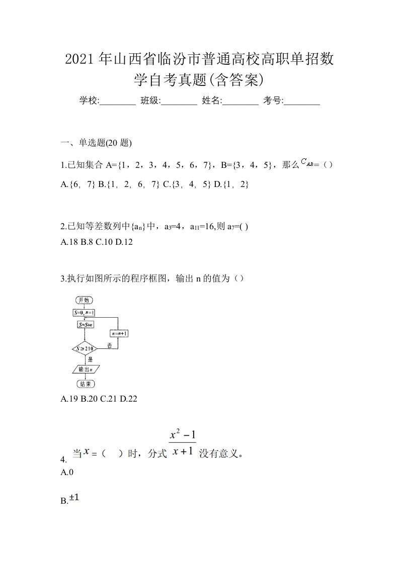 2021年山西省临汾市普通高校高职单招数学自考真题含答案